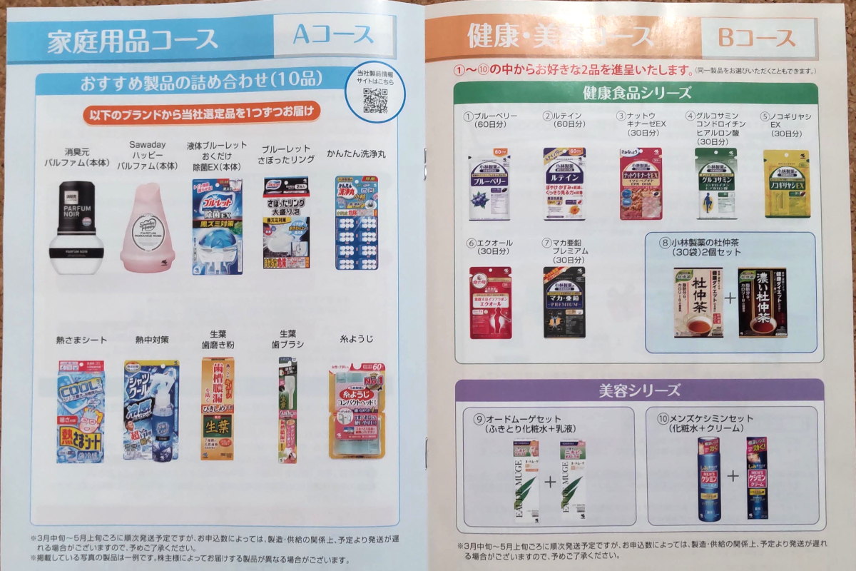 小林製薬の株主優待カタログ2025年12月