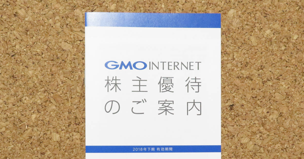 GMOインターネット株主優待案内