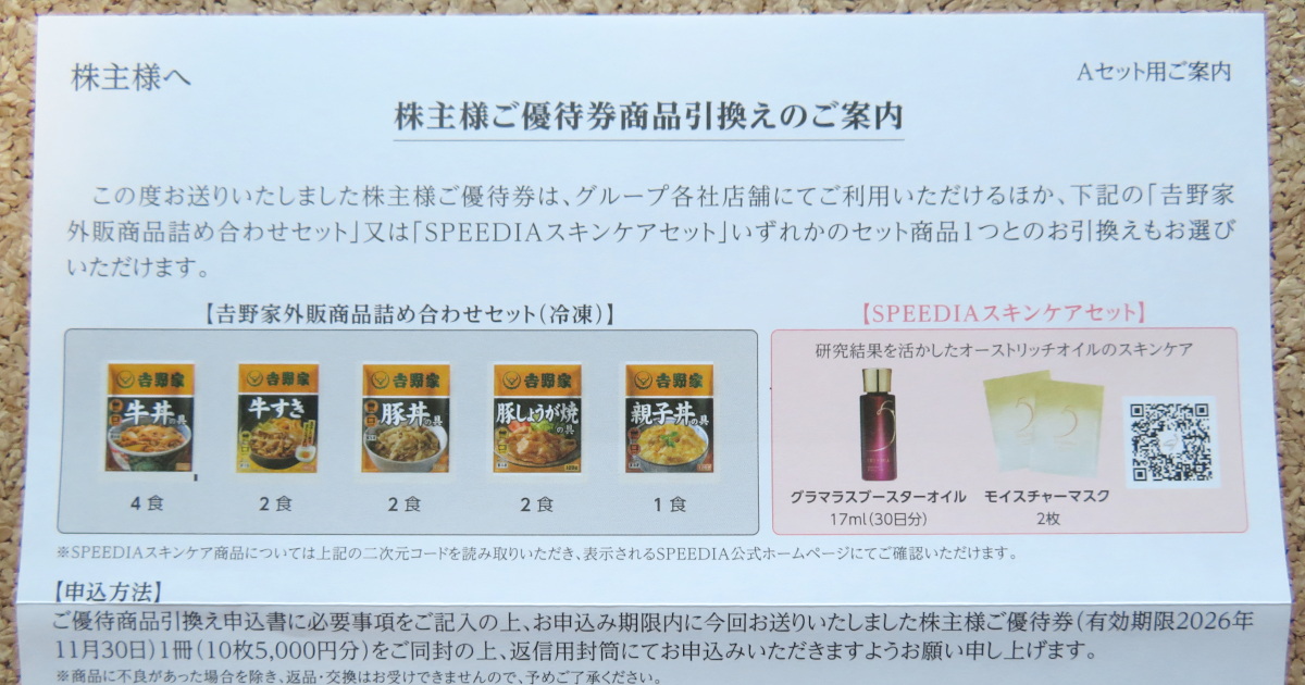 吉野家の株主優待券引換えのご案内