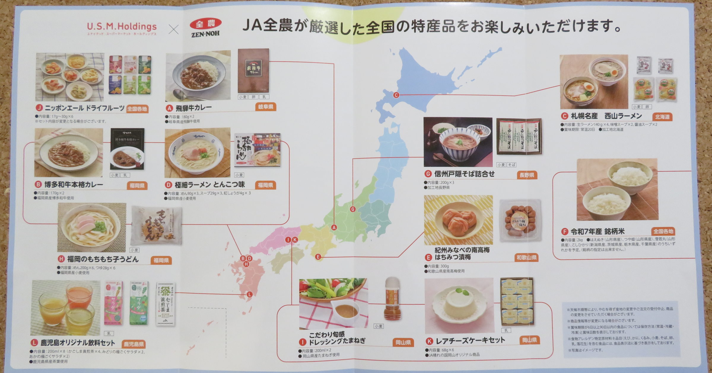 ユナイテッドスーパーマーケットの株主優待カタログ2025