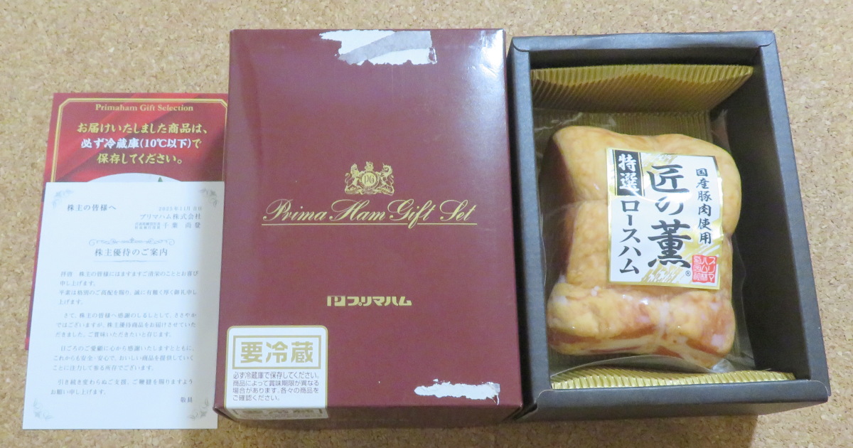 プリマハムの株主優待2025
