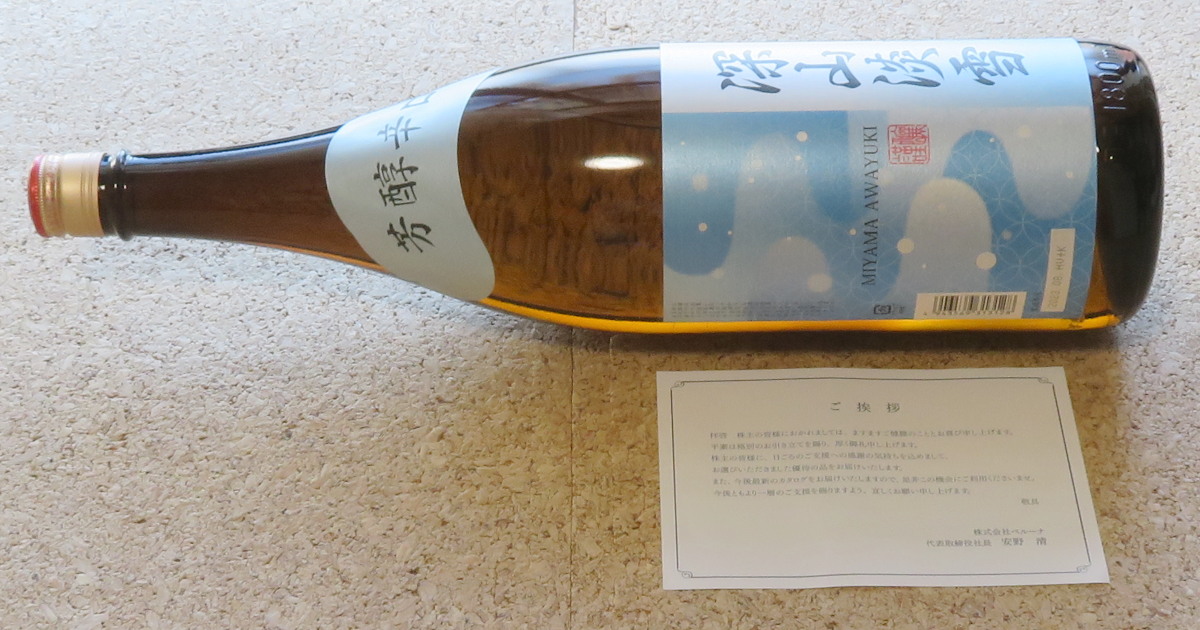 ベルーナの株主優待で届いた日本酒