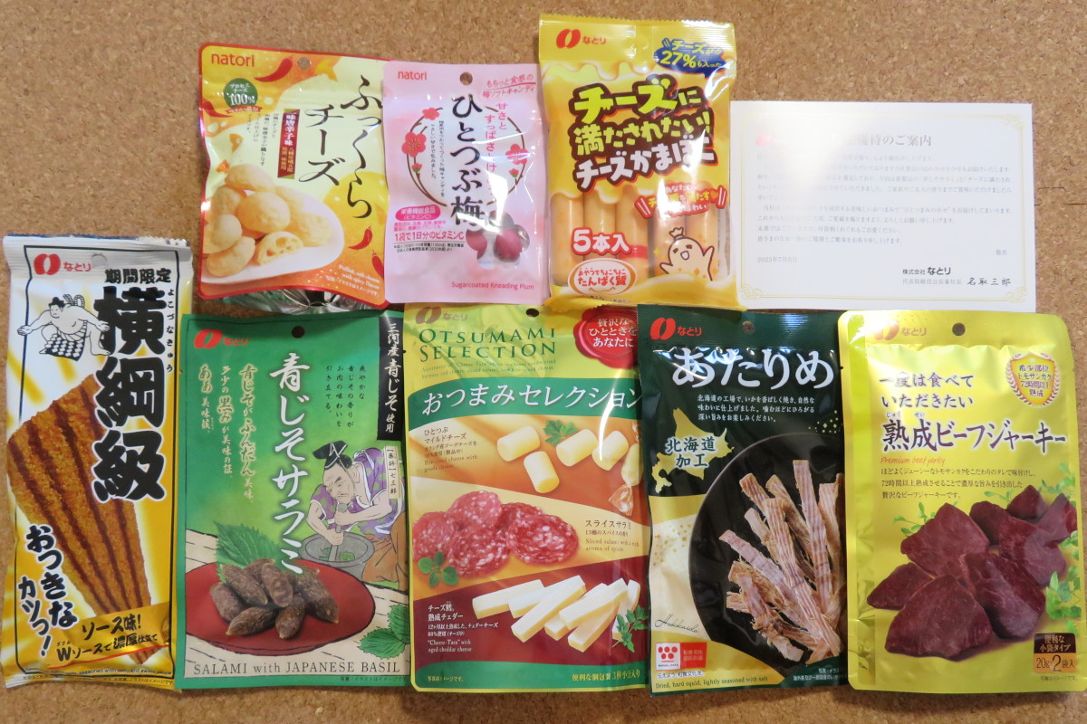 なとりの株主優待2025