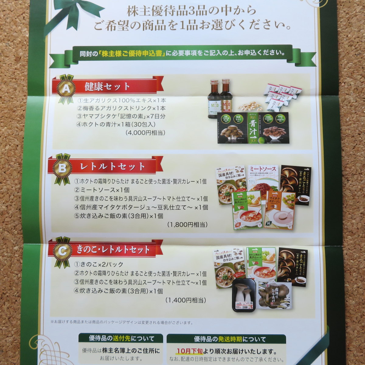 ホクトの株主優待案内2025