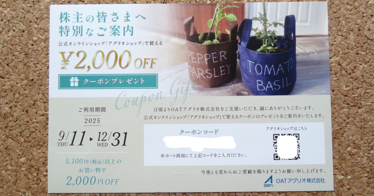 OATアグリオのクーポン