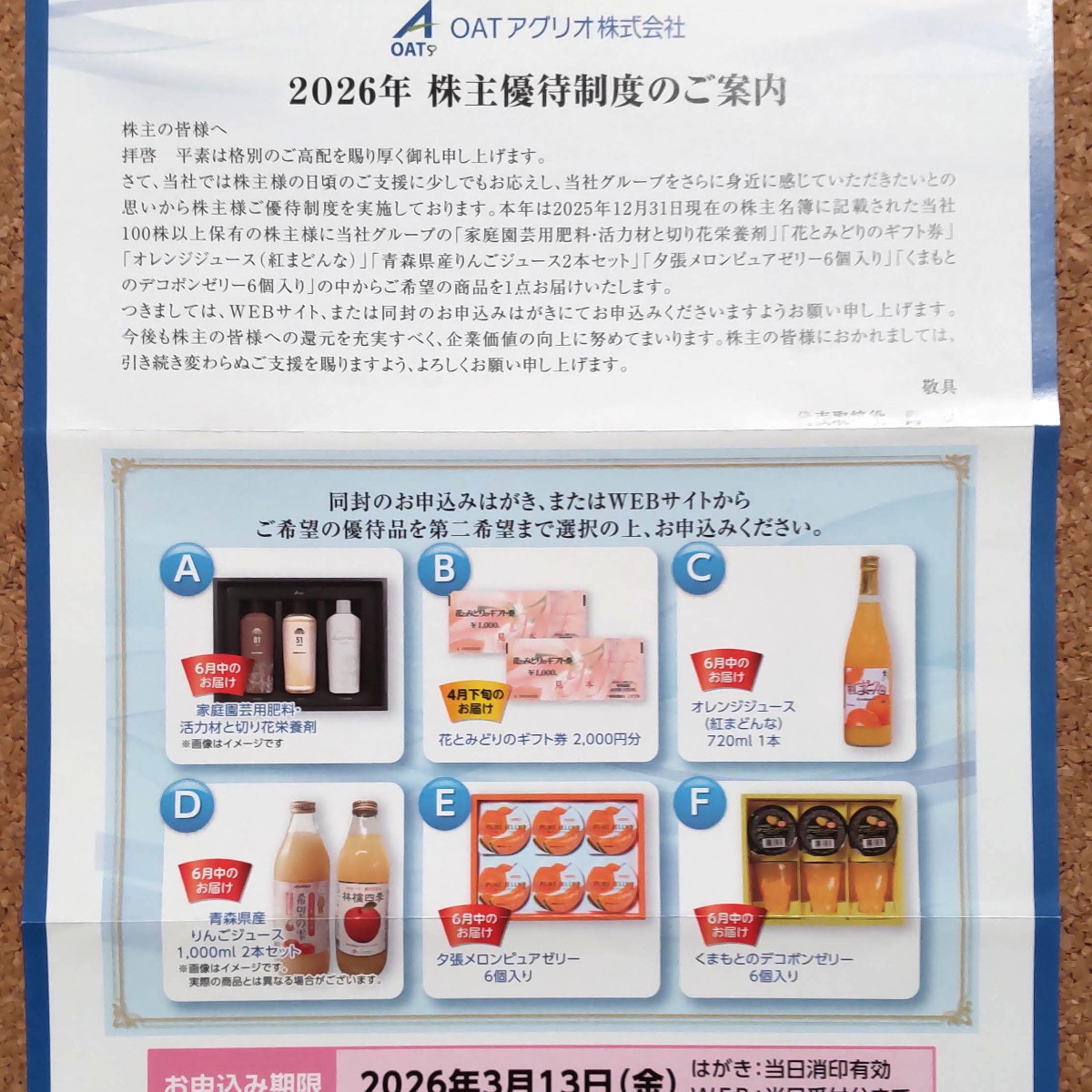 OATアグリオ株主優待案内2026