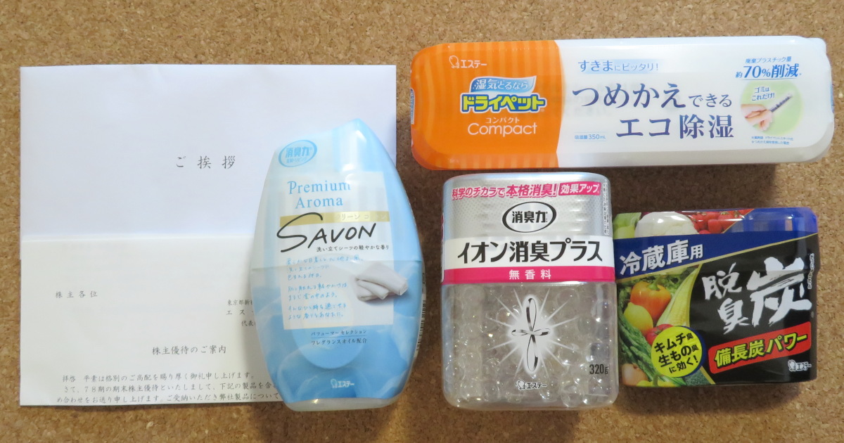 エステーの株主優待2025