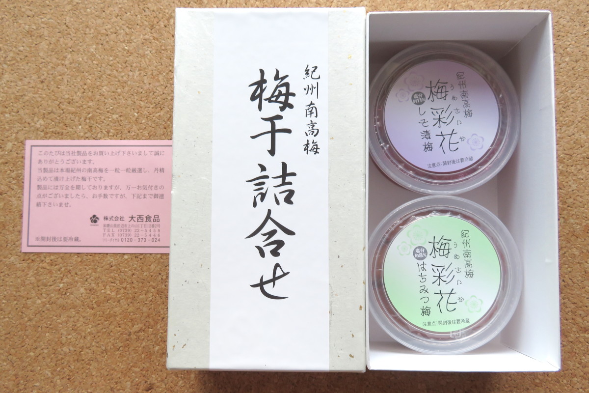 新日本空調の株主優待で申し込んだ梅干し
