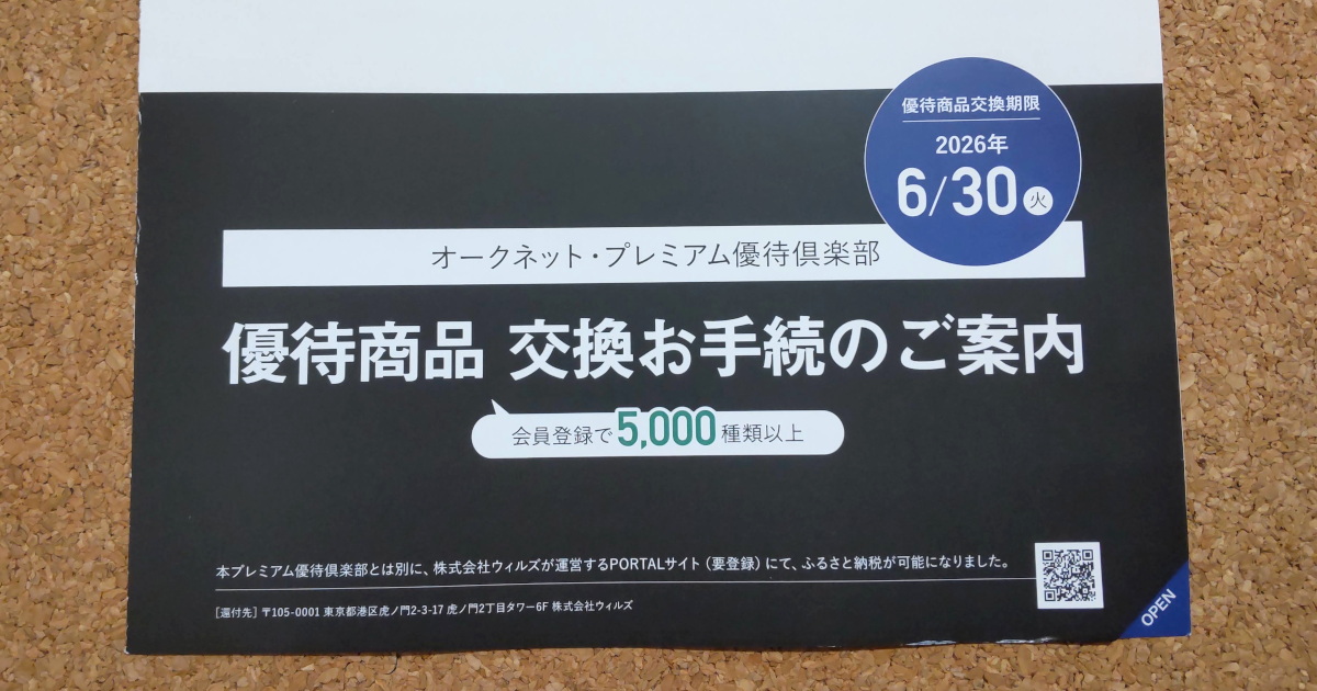 オークネットの株主優待カタログ2025